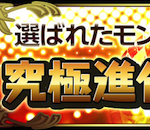 【パズドラ】究極進化アンケート結果発表！　１位は！？