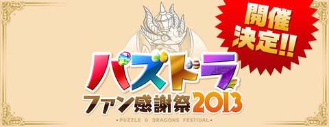 【パズドラ】 2月20日iOS配信1周年を迎え、900万DLを突破　オフラインイベント開催も