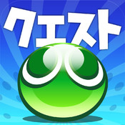 【速報】ぷよクエにて通信エラー発生中!! → 詫び石1個