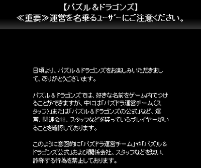 【パズドラ】 ゲーム内で運営名乗ってイタズラしてる子は処罰されちゃうぞ