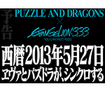【パズドラ】エヴァコラボのために脱ニート!!