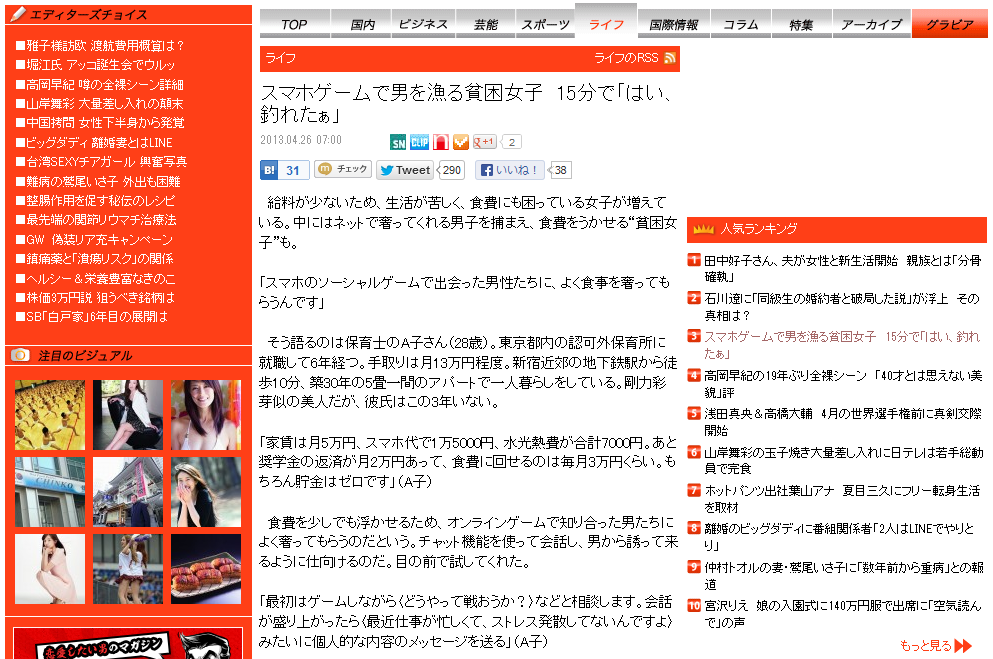 【ソシャゲ】「はい、釣れたぁ!」 貧困女子、ソーシャルゲームで男を釣って食事を奢らせる日々