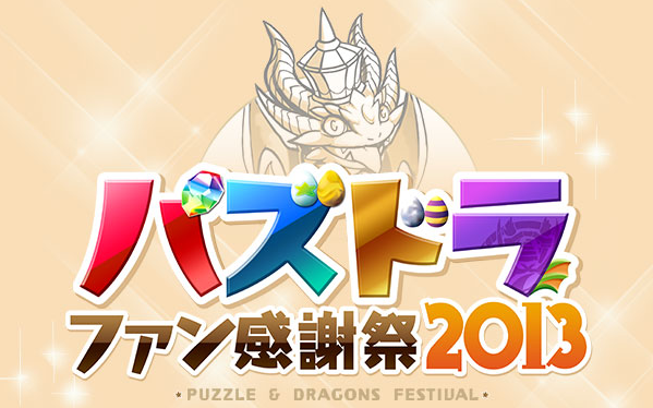 【パズドラ】感謝祭の来場者プレゼントはチョキカラだったみたい