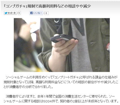 【ソシャゲ】 「コンプガチャ」規制で高額利用料などの相談が、やや減少