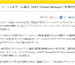 【ソシャゲ】ソーシャルゲーム協会、GREE・Ameba・Mobageが運営体制基準を遵守する体制を構築していると認定