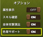 【パズドラ】色覚サポート機能についてのお知らせきた！！