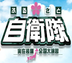 【ワロタｗｗｗ】自衛隊が全面協力のアプリ！！「ふるさと自衛隊」の公式サイトがオープン