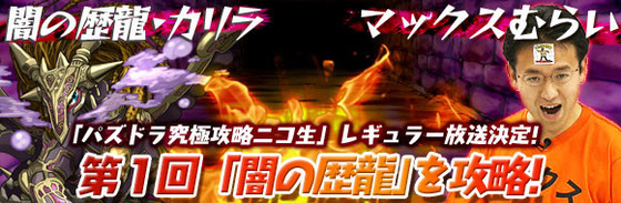 【パズドラ】 「パズドラ究極攻略ニコ生」 第1回目は本日19時から！！