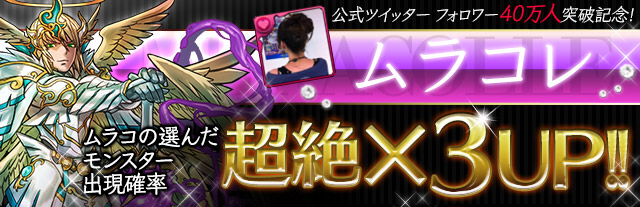【パズドラ】ムラコレ開催!公式ツイッターのフォロワー40万人突破記念