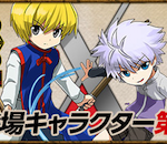 【パズドラ】HUNTER×HUNTERコラボキタ━━━━(゚∀゚)━━━━!!