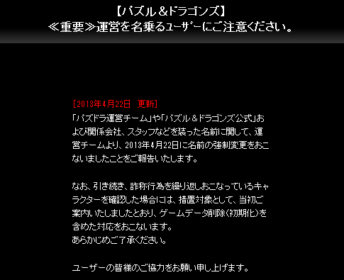 【パズドラ】ゲーム内で運営名乗ってイタズラしてる子の名前が強制変更されたみたい