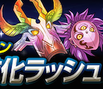 【パズドラ】進化ラッシュやる前に機械龍ラッシュ配信して欲しい