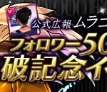 【パズドラ】「ムラコフォロワー50万人達成記念イベント」詳細が発表された時のようす