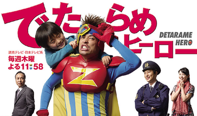 本日放送の「でたらめヒーロー」にマックスむらいが出演するらしい！！