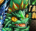 【パズドラ】明日の「チョキエメ」時間割