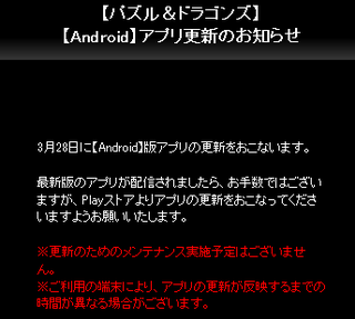 【パズドラ】 Android版アプリ更新のお知らせ　更新する時に間違ってアンインストール押すなよ！！