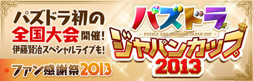 【パズドラ】感謝祭のステージスケジュールが公開!公式ツイッターもオープン!!