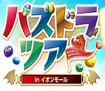 イオンモールでパズドラのイベントが開催されるよ！！「パズドラZ」体験コーナー有り