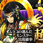 【パズドラ】10月4日(金)からムラコレｸﾙ━━━━(ﾟ∀ﾟ)━━━━!!