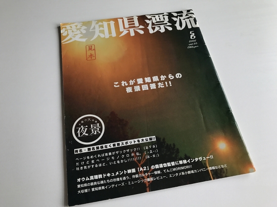 愛知県漂流 雑誌 9冊セット 愛知県漂流というマニアックな小冊子【激レア本】 : 寄る辺ない旅のブログ