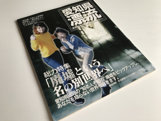 愛知県漂流というマニアックな小冊子【激レア本】 : 寄る辺ない旅のブログ