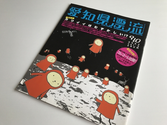 愛知県漂流というマニアックな小冊子【激レア本】 : 寄る辺ない旅のブログ