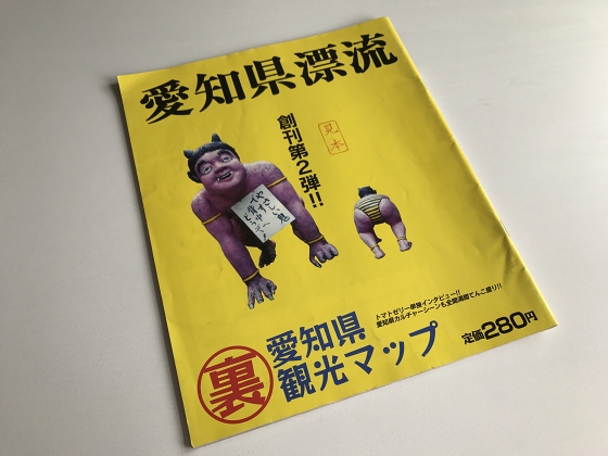 愛知県漂流というマニアックな小冊子【激レア本】 : 寄る辺ない旅のブログ