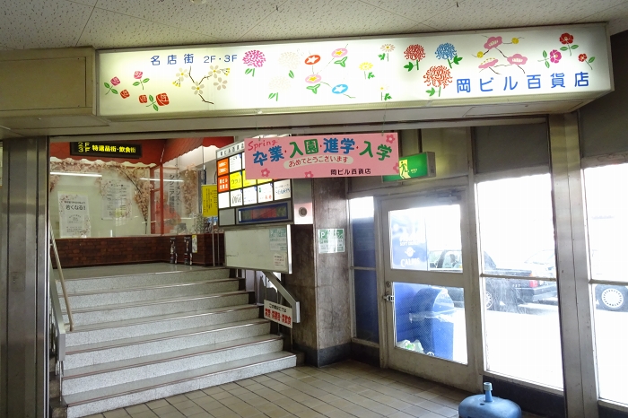 岡ビル百貨店に行ってきました 愛知県岡崎市 寄る辺ない旅のブログ