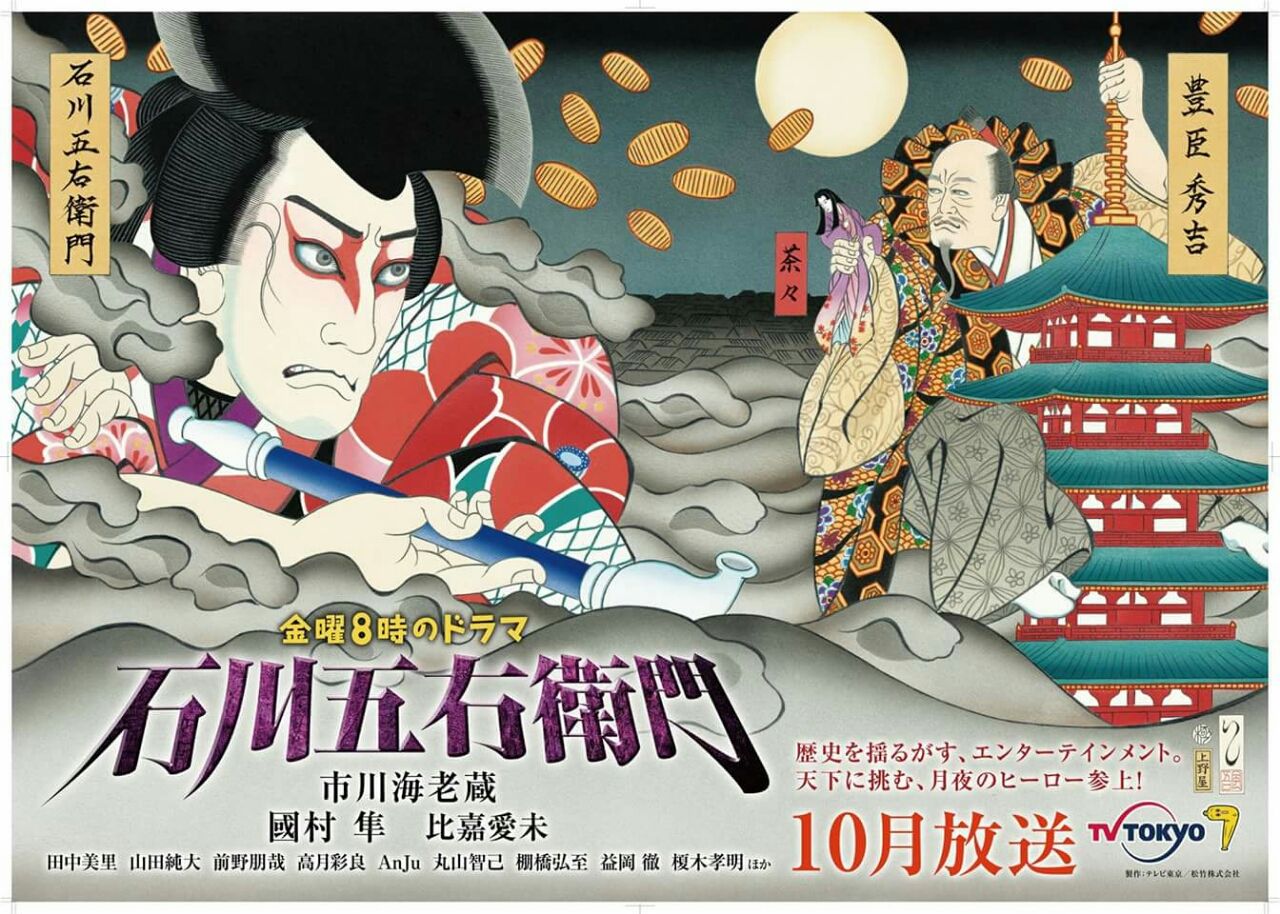 Tv出演のお知らせ 石川五右衛門 曾田彩乃 そだ あやの のブログ