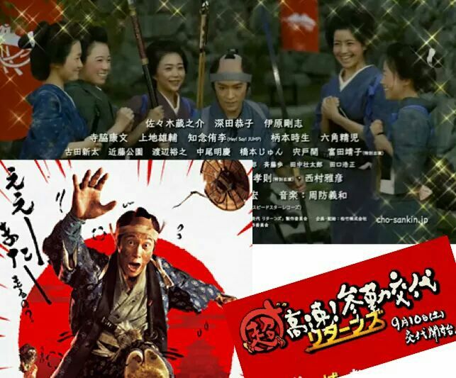超高速 参勤交代リターンズ 曾田彩乃 そだ あやの のブログ