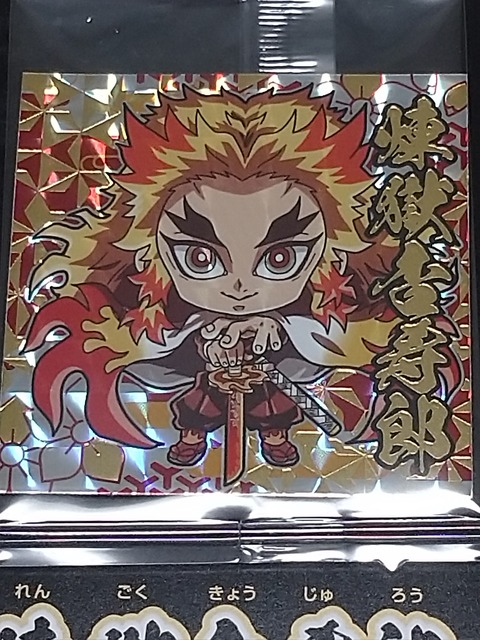 鬼滅の刃 ディフォルメシールウエハース 其ノ二 の煉獄杏寿郎の限定極レアシールが届いた 音楽が流れる安らぎの森 鬼滅の刃 ディフォルメシールウエハース 其ノ二 の煉獄杏寿郎の限定極レアシールが届いた 音楽が流れる安らぎの森