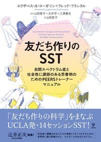 友だち作りのSST