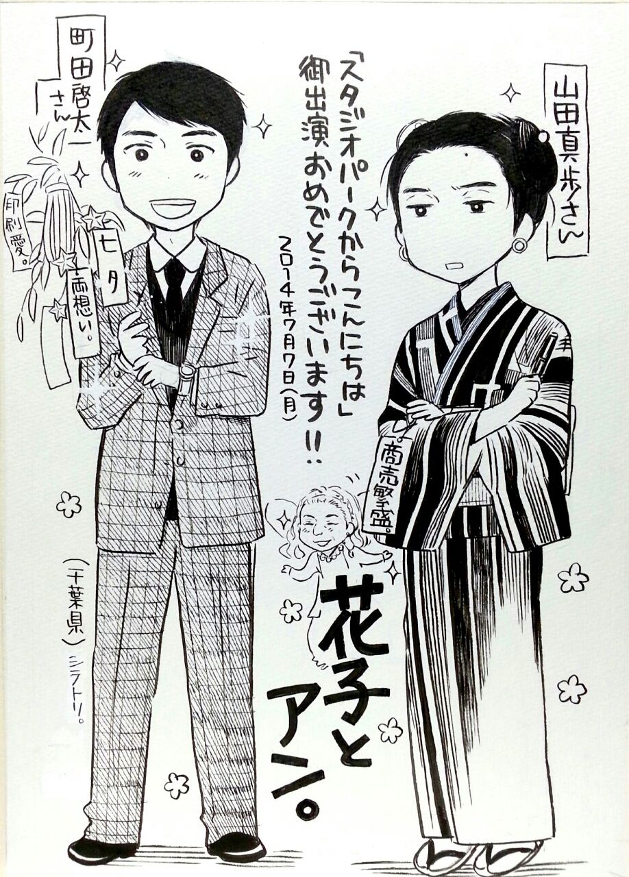 7 7 月 放送 スタジオパークからこんにちは ゲスト 町田啓太さん 山田真歩さん 花アン絵日記 7 7 月 放送 スタジオパークからこんにちは ゲスト 町田啓太さん 山田真歩さん 花アン絵日記