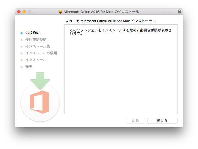 Office Mac ダウンロード