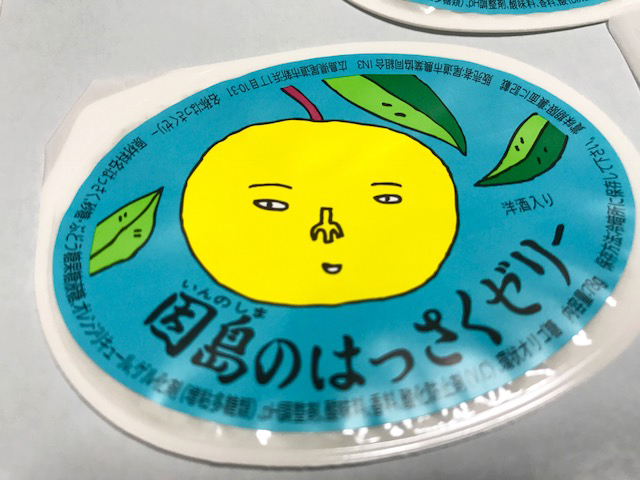 因島のはっさくゼリー しょぼいのぅ 日記