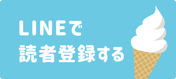 LINEで読者登録する