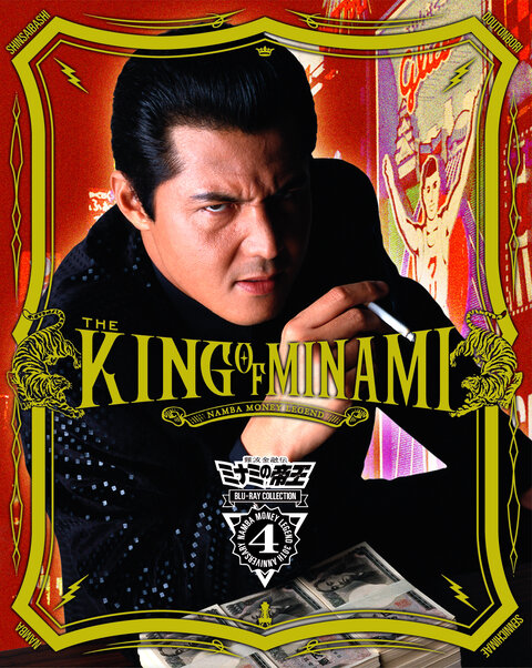 難波金融伝 ミナミの帝王 Blu Ray Collection Vol 4 発売のお知らせ Softgarage Blog