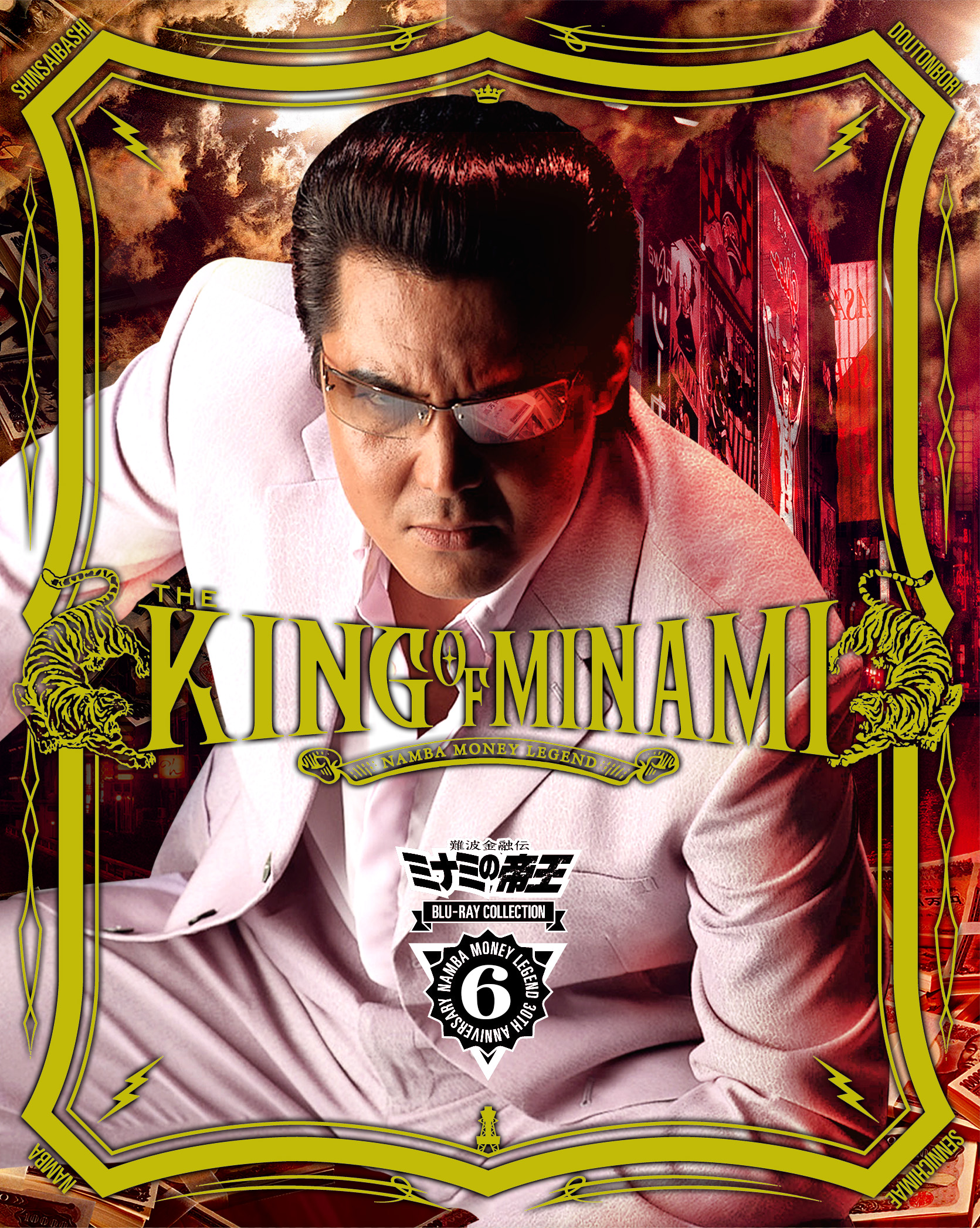 難波金融道ミナミの帝王
DVD-BOX 映像化30周年！伝説は色褪せない！『難波金融伝 ミナミの帝王 Blu-ray