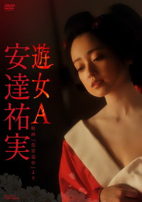 安達祐実 遊女A-映画「花宵道中」より-