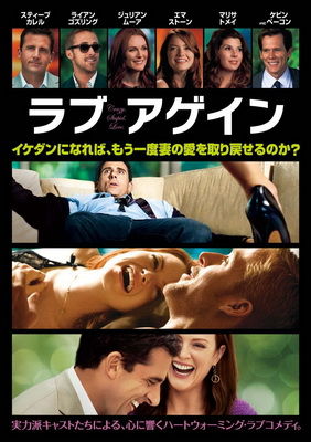 [洋画] ラブ・アゲイン (2011)