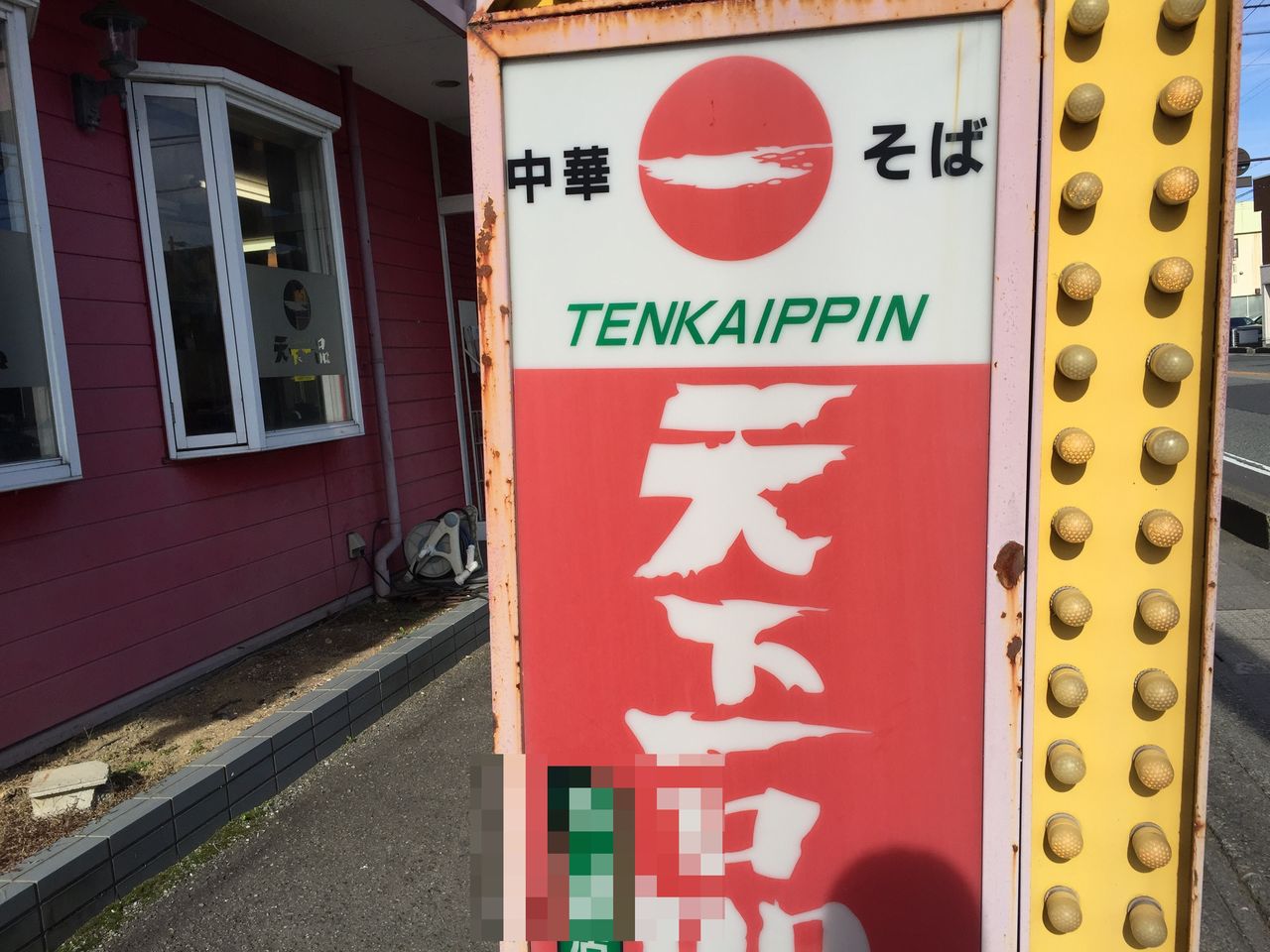 天下一品 この裏ワザ知ってた 天一ヘビーユーザーが教えるとっておきの裏ワザ 不動産副業と投資で借金1 5億から不労所得生活を目指すブログ 天下一品 この裏ワザ知ってた 天一ヘビーユーザーが教えるとっておきの裏ワザ 不動産副業と投資で借金1 5億から不労所得生活を目指すブログ