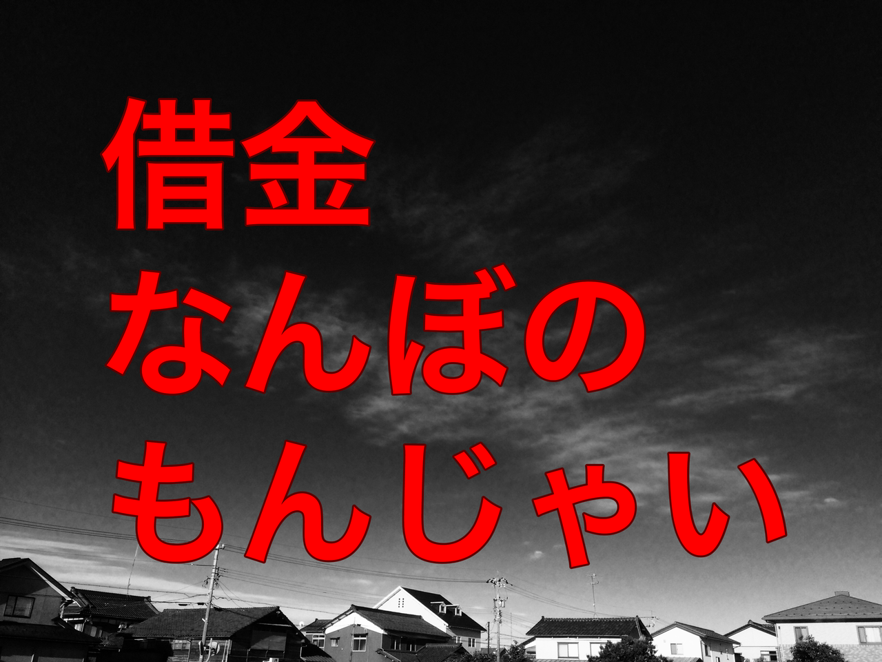 暴露 借金が1 5億円以上あると 毎月の利息はどのくらい払わないといけないのか 不動産副業と投資で借金1 5億から不労所得生活を目指すブログ