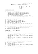 感染防止策チェックリスト（利用者用）