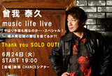 SOGA_Night_2025.6.24_SOLDOUT