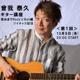 SOGA_ギター講座2025.10.9第一回
