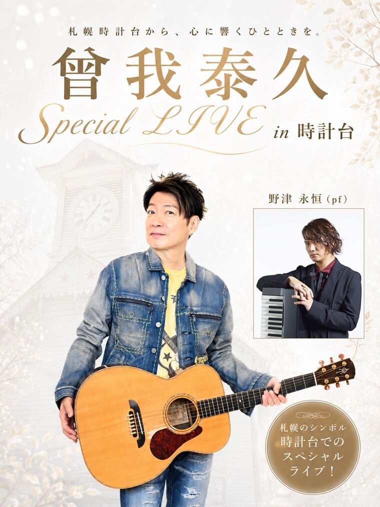 10月開催/新規公演のお知らせ : 曾我泰久『music life』