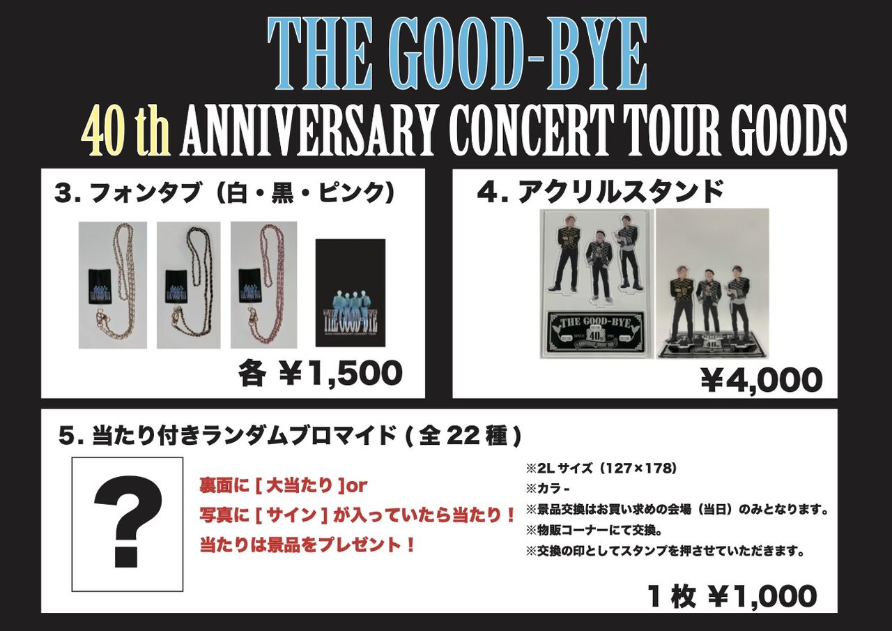 The Good-Bye 40thライウグッズとお願い事項のお知らせ : 曾我泰久
