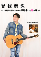SOGA_2025.4-5LIVETOUR