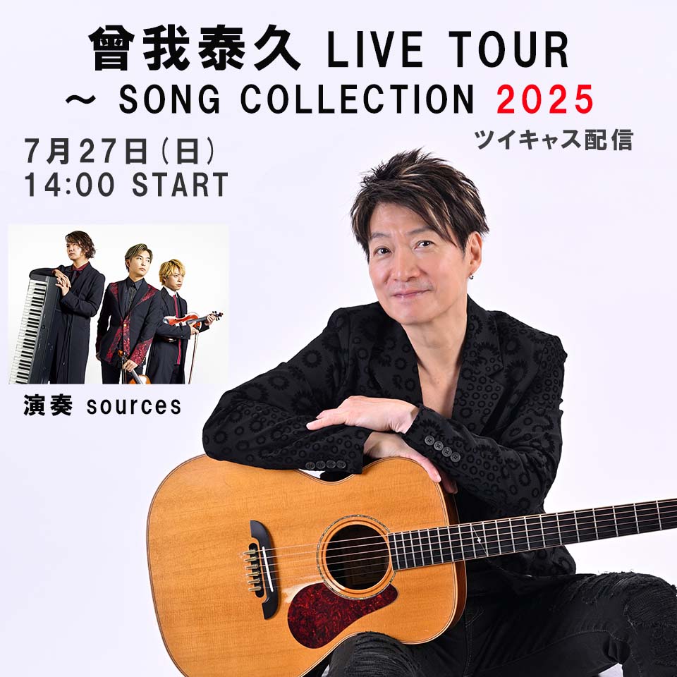 曾我泰久　DVD「Recital Tour Song Collection〜」 LIVE TOUR ～ SONG COLLECTION 生配信のお知らせ : 曾我泰久
