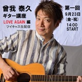 SOGA_ギター講座2022第一回